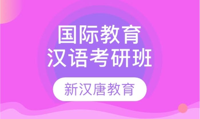 西安新汉唐汉语国际教育硕士考研 一对一班培训班