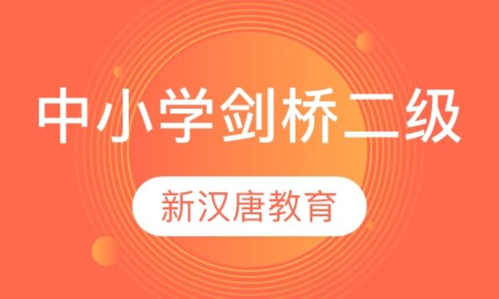 西安新汉唐中小学剑桥二级培训班