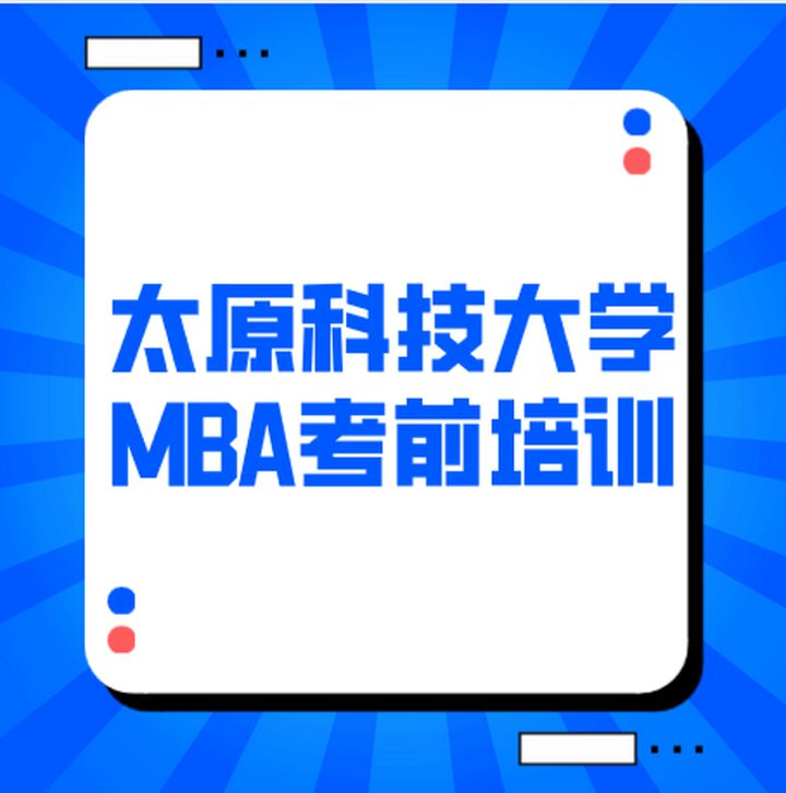 太原研桥教育科技大学MBA培训班