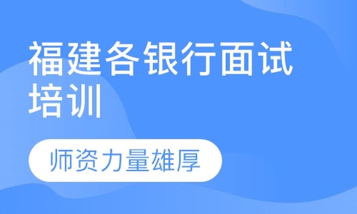 福州华夏启成教育福建各银行面试培训班