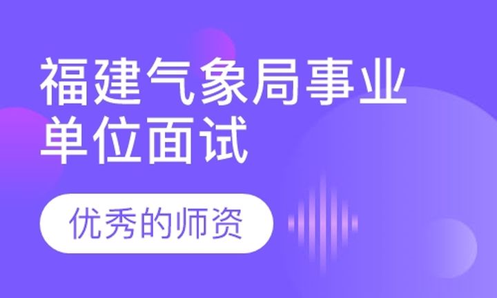 福州华夏启成教育福建气象局事业单位面试培训班