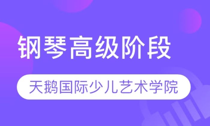 西安天鹅国际钢琴高级阶段培训班