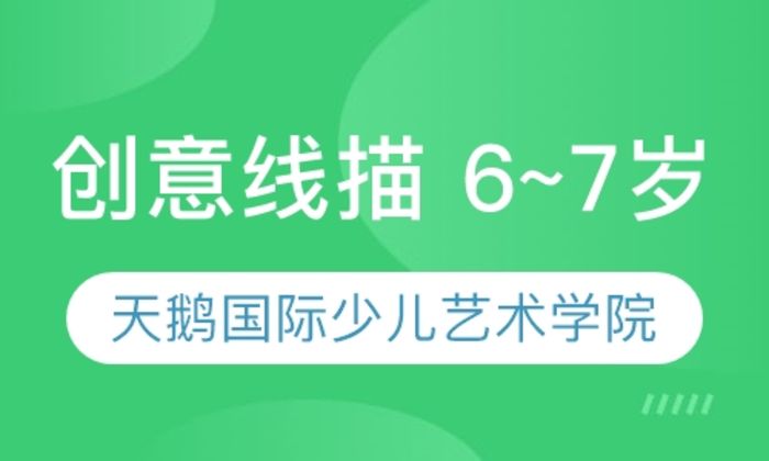 西安天鹅国际创意线描 6~7岁培训班