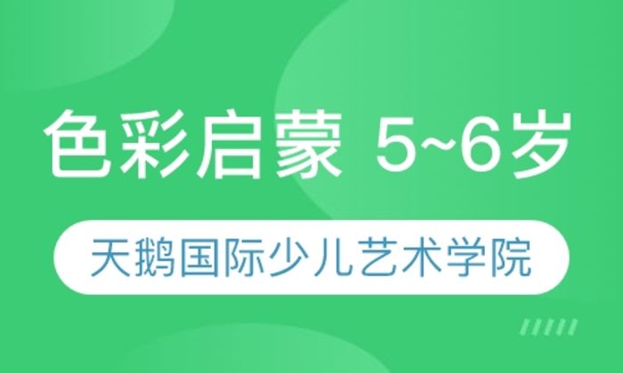 西安天鹅国际色彩启蒙 5~6岁培训班