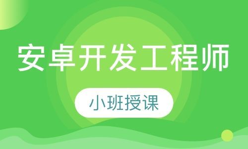 云南北大青鸟安卓开发工程师培训班