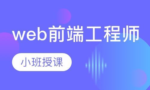 云南北大青鸟web前端工程师培训班