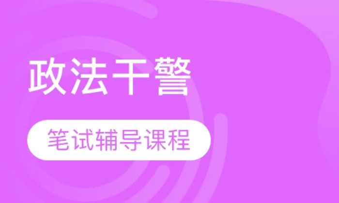 西安公楷教育政法干警招录笔试辅导培训班