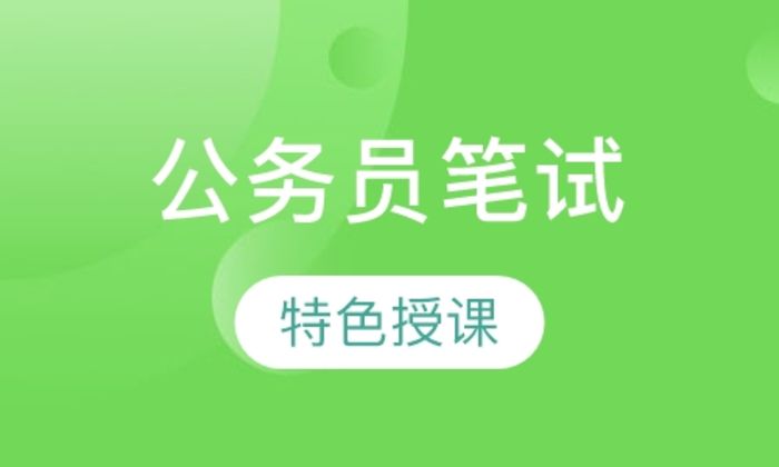 西安公楷教育国家公务员考试笔试辅导培训班