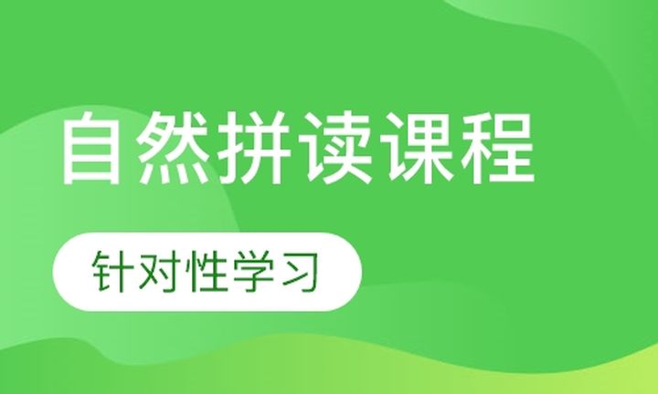 昆明温斯顿英语自然拼读培训班