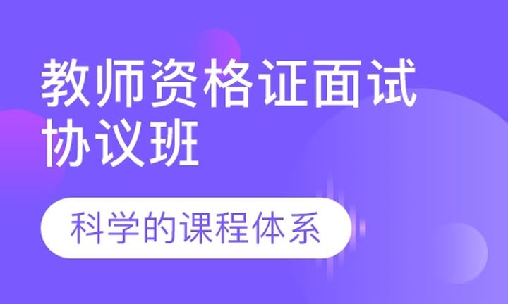 福州闽试教育教师资格证面试协议培训班