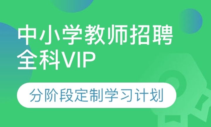 福州闽试教育中小学教师招聘全科VIP培训班