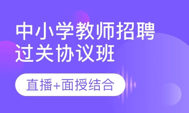 福州闽试教育中小学教师招聘笔试过关协议培训班