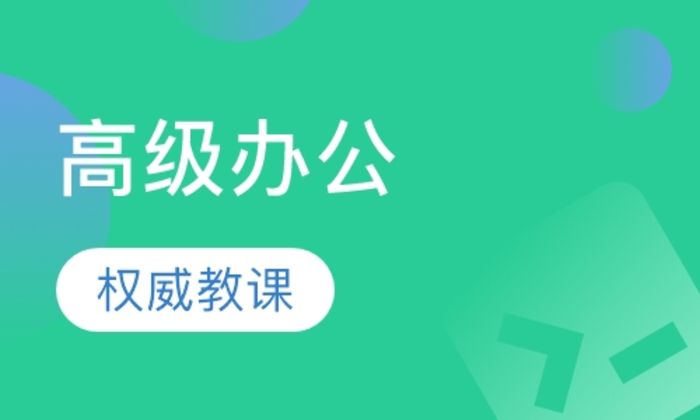 西安朝阳教育高级办公自动化精品培训班