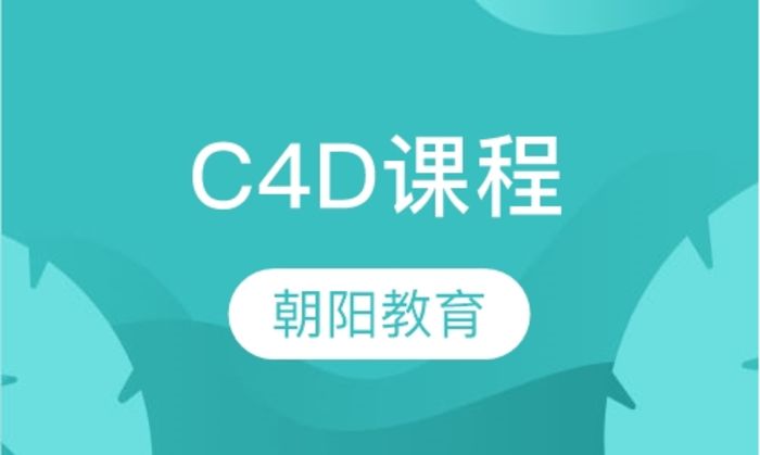 西安朝阳教育C4D培训班