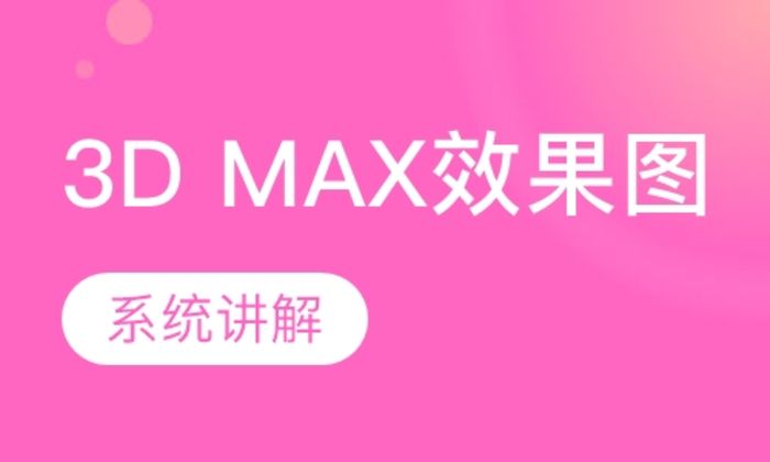 西安朝阳教育3D MAX效果图培训班