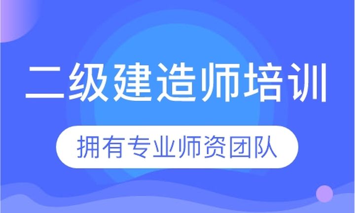 福州筑成教育二级建造师培训班