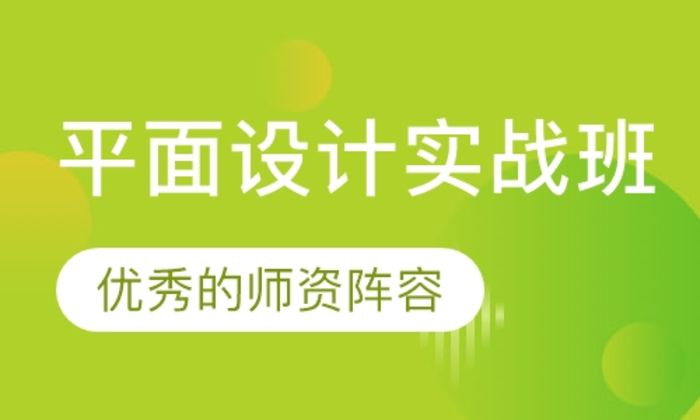 莆田主流平面设计实战培训班