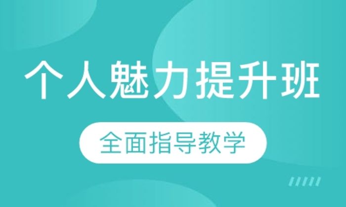 莆田海峡个人魅力提升培训班