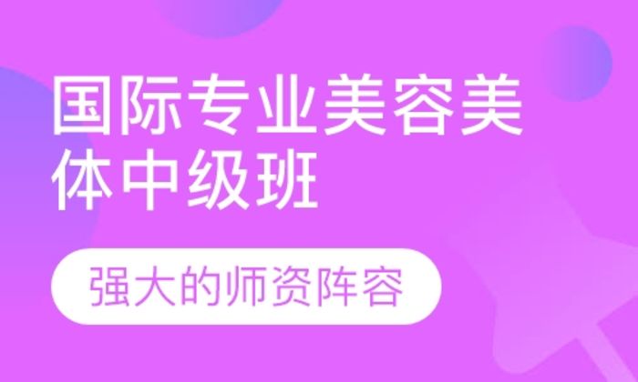 莆田MISSONE国际专业美容美体中级(包含初级班)培训班