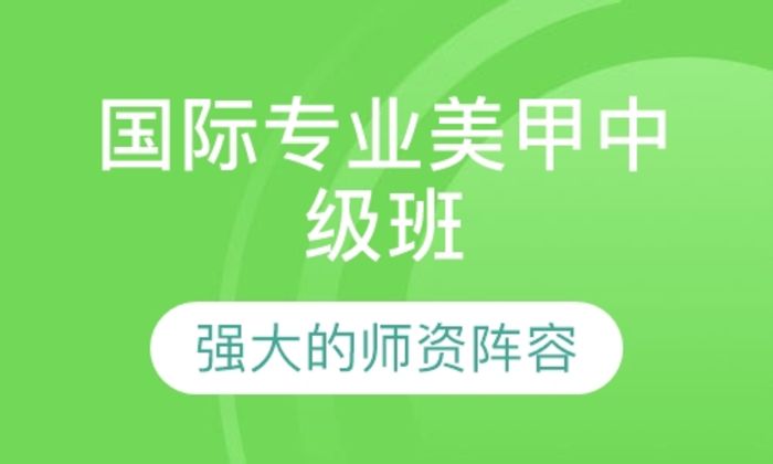 莆田MISSONE国际专业美甲中级（含初级班）培训班