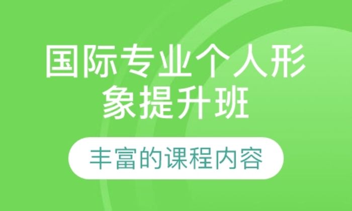 莆田MISSONE国际专业个人形象提升培训班