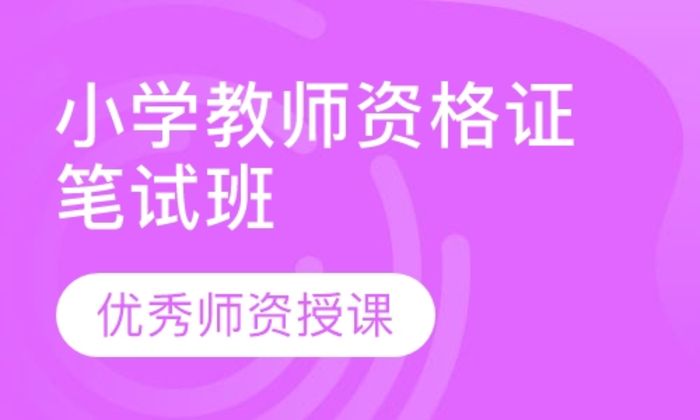 莆田闽试教育小学教师资格证笔试培训班