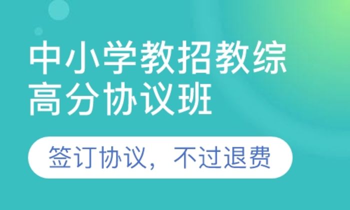 莆田闽试教育中小学教招教综高分协议培训班