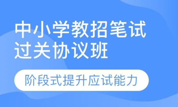 莆田闽试教育中小学教招笔试过关协议培训班