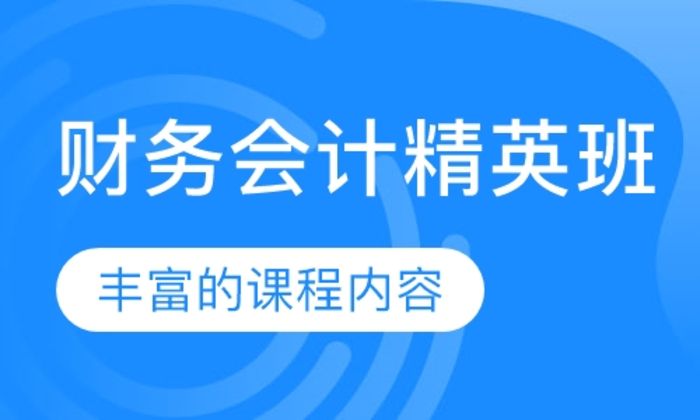 莆田恒心财务会计精英(一年强化班)培训班