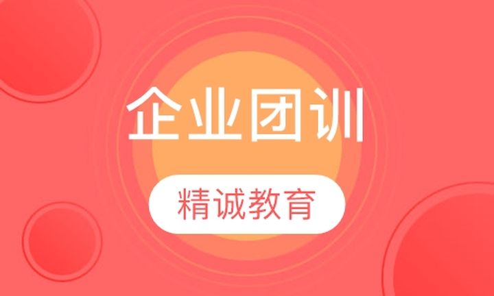 厦门精诚教育企业团训培训班