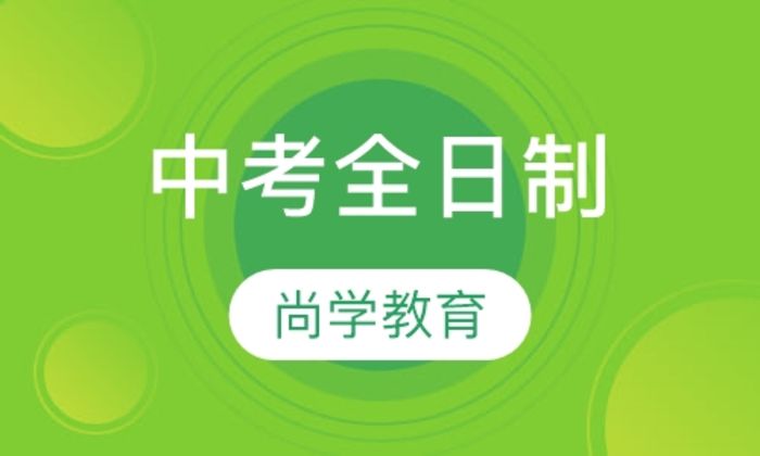 莆田尚学教育中考全日制培训班