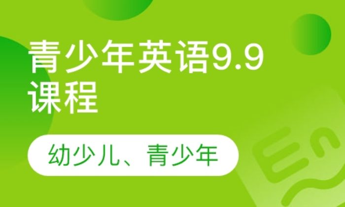 莆田雷丁英语青少年英语9.9培训班