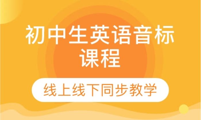 莆田雷丁英语初中生英语音标培训班