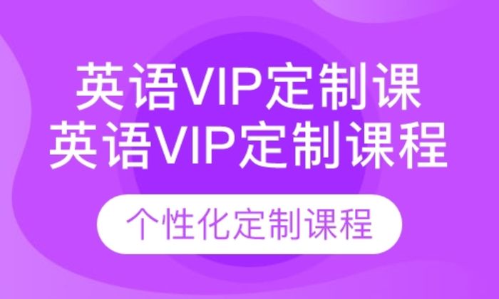 莆田雷丁英语英语vip定制培训班