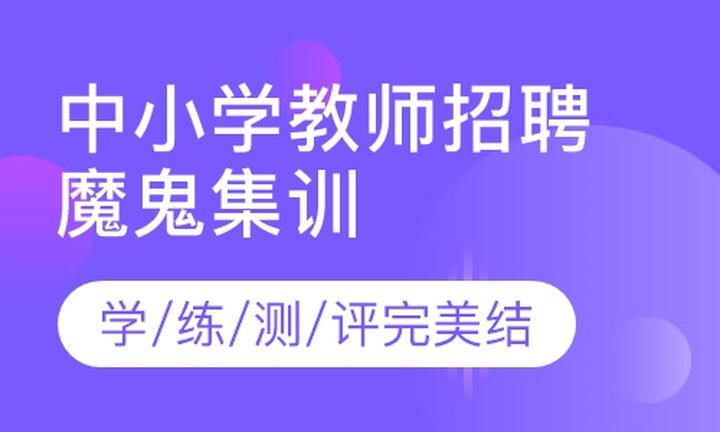 厦门闽试教育中小学教师招聘30天魔鬼集训营培训班