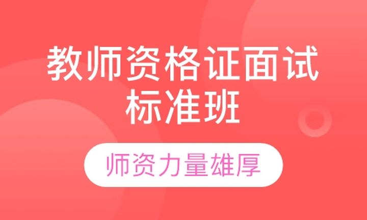 厦门闽试教育教师资格证面试标准培训班