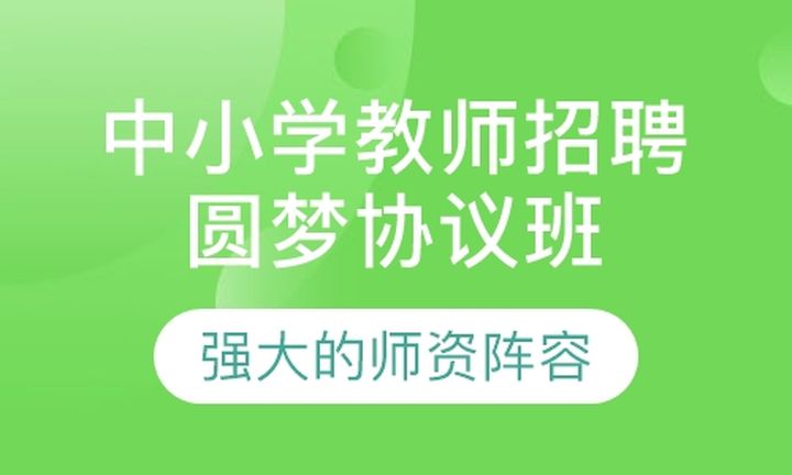 厦门闽试教育中小学教师招聘圆梦协议（含面试）培训班