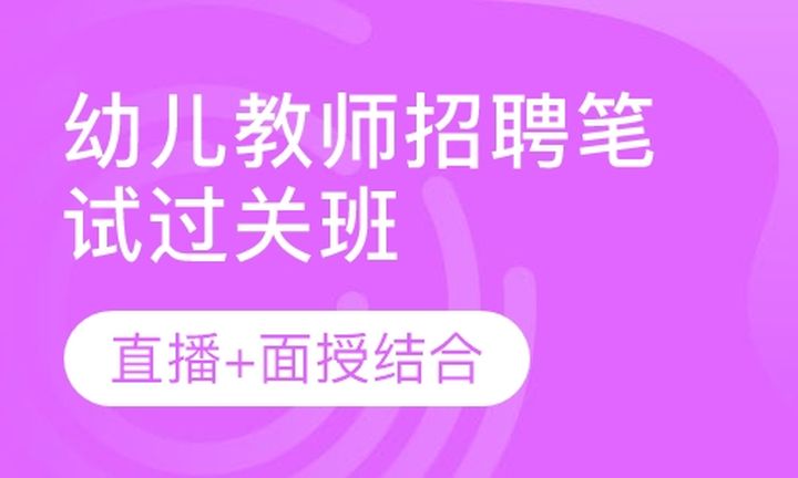 厦门闽试教育幼儿教师招聘笔试过关培训班