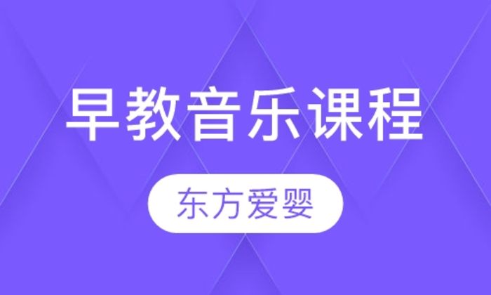 莆田东方爱婴早教音乐培训班