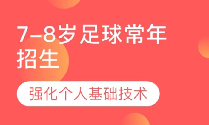 莆田奥暄7-8岁足球常年招生培训班