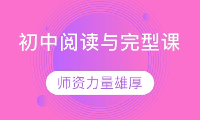 泉州美联英语初中阅读与完型课培训班