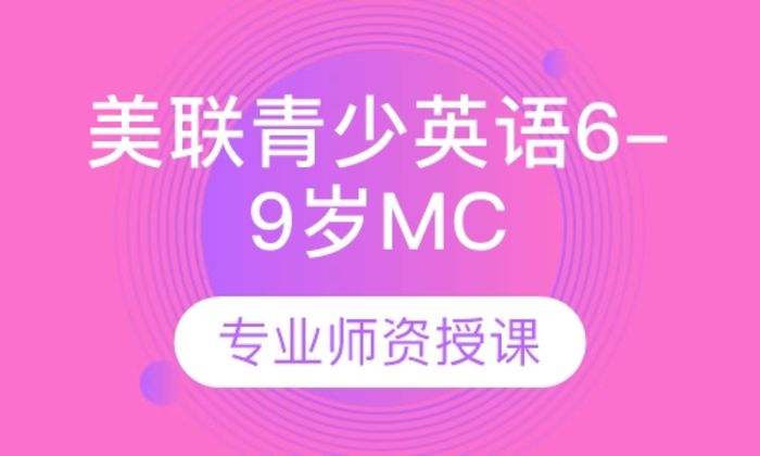 泉州美联英语美联青少英语6-9岁MC培训班