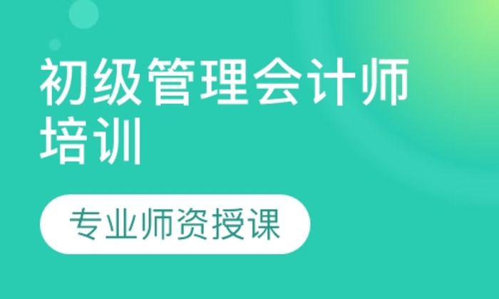 泉州财弘教育初级管理会计师培训班