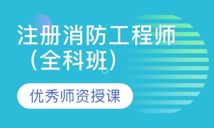 泉州清大东方注册消防工程师（全科）培训班