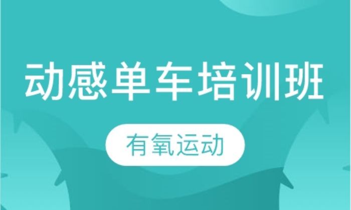 泉州瑞百丽健身动感单车培训班