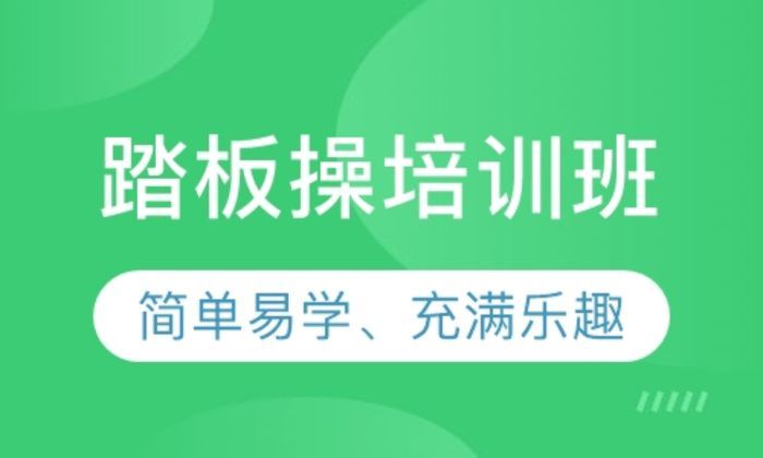 泉州瑞百丽健身踏板操培训班