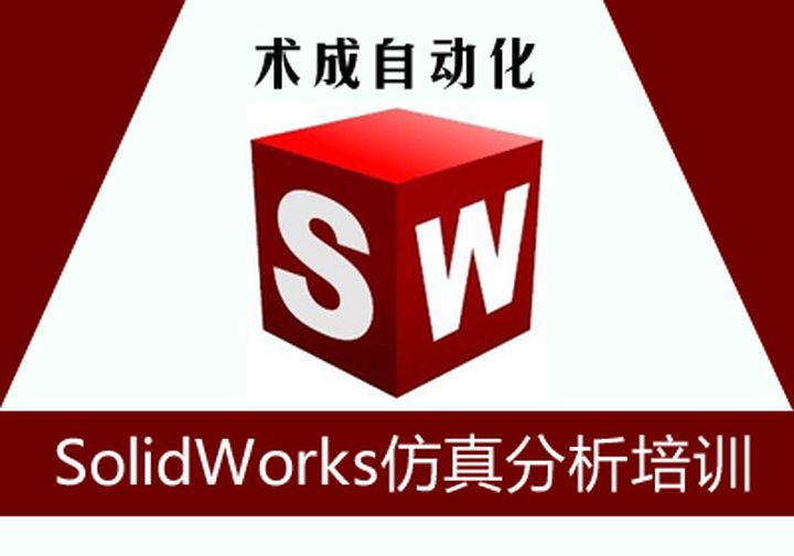 厦门术成技能SolidWorks分析培训班