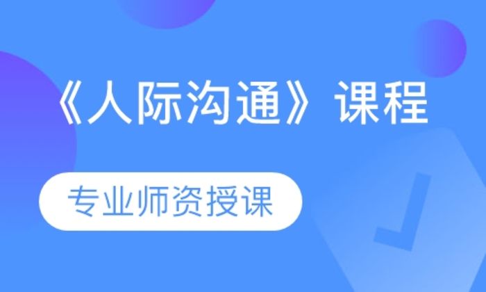 泉州新励成口才《人际沟通》培训班