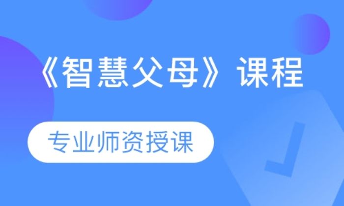 泉州新励成口才《智慧父母》培训班