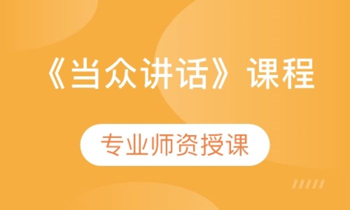 泉州新励成口才《当众讲话》培训班